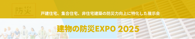 企業の防災担当者、居住者におすすめ！最新の非常食 試飲・試食コーナー開催「建物の防災EXPO2025」