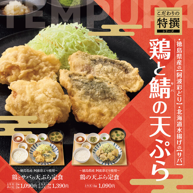 「やよい軒」こだわりの特選シリーズから天ぷらが登場！徳島県産“阿波彩どり”のとり天と北海道水揚げのサバ天『~徳島県産阿波彩どり使用~鶏とサバの天ぷら定食』