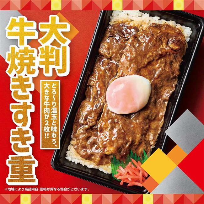 大きくてやわらかな牛肉を“焼きすき”で！とろーり温玉で味わう「ほっともっと」のごちそう肉メニュー『大判牛焼きすき重』