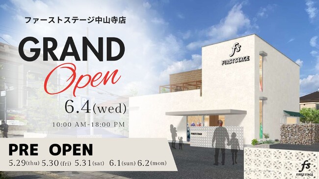 ファーストステージ中山寺店、兵庫県宝塚市に6月4日グランドオープン!