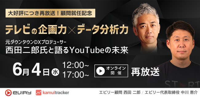 テレビの企画力×データ分析力　元ダウンタウンDXプロデューサーの西田二郎氏と語るYouTubeの未来
