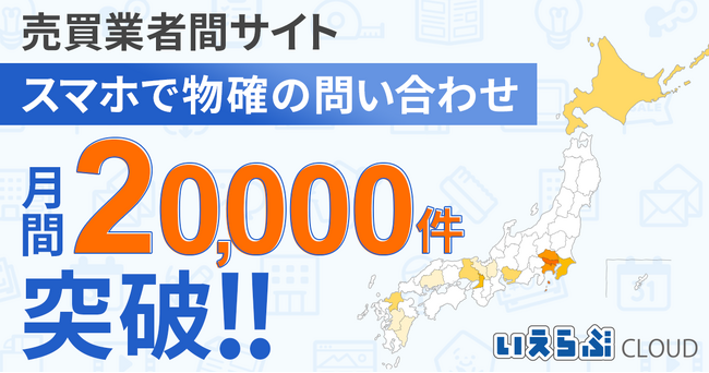 「売買業者間サイト」「スマホで物確」の問い合わせが月間2万件を突破！｜いえらぶCLOUD