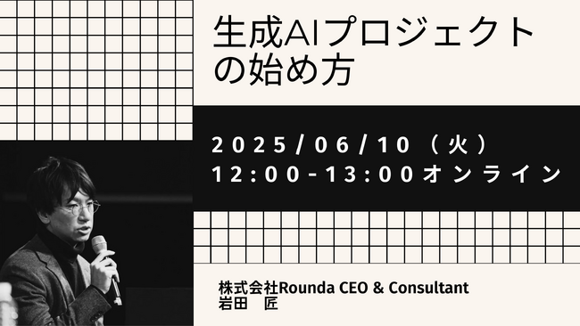 【6/10 セミナー開催】生成AIで失敗しないために。実務と現場を動かすプロジェクト設計とは