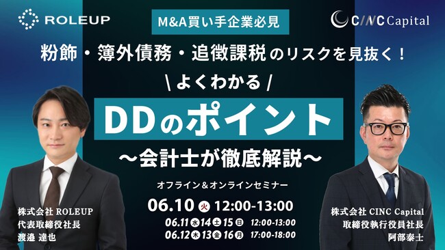 【株式会社CINC】子会社のCINC Capital、経営者向けウェビナー『粉飾・簿外債務・追徴課税 のリスクを見抜く！会計士が徹底解説する「よくわかるDDのポイント」』開催のお知らせ