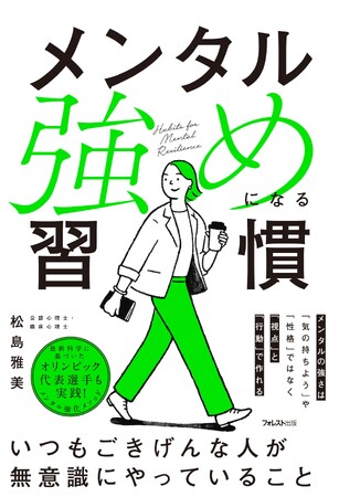 “行動”が変われば、心は強くなる。3万人を支えた心理士が伝えたい『メンタル強めになる習慣』発売！