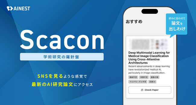 AI Nest、AI研究論文発見アプリ「Scacon（スカコン）」アルファ版を提供開始