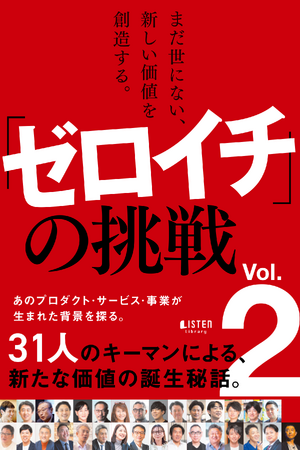People Trees合同会社、『まだ世にない、新しい価値を創造する。「ゼロイチ」の挑戦 Vol.2』を共著出版（6月5日発売）