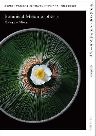 植物の魅力を最大化した独自のフローラルアートを、発想のフローから、植物を解体し再構築する技法、製作過程まで丁寧に解説。