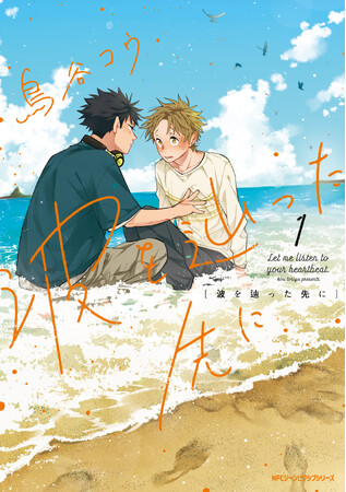 美大生ふたりが紡ぐ、胸が波打つ純情ボーイズライフ！ 『波を辿った先に』コミックス第1巻が2025年5月27日（火）に発売！