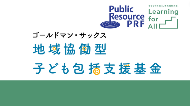 地域で子ども包括支援を行う団体への助成プログラム第2回「ゴールドマン・サックス 地域協働型子ども包括支援基金」 4団体へ総額2,400万円の継続助成を決定