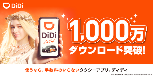 タクシーアプリ「DiDi（ディディ）」、累計1,000万ダウンロードを突破！～新テレビCMも放映開始「使うなら、手数料のいらないタクシーアプリ」～