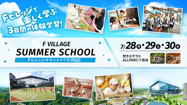 夏休みの自由研究にピッタリ！北海道ボールパークFビレッジで開催「Fビレッジサマースクール」7/28(月)開校