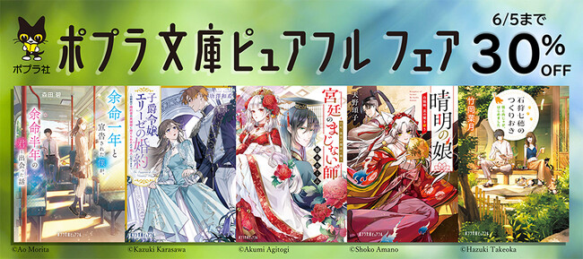 ポプラ社の人気小説電子書籍が３０％OFF！「ポプラ文庫ピュアフルフェア」開催中！