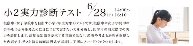 【栄光ゼミナール】最難関女子中学受験専門館、桜蔭・女子学院を目指す小学2年生対象「実力診断テスト」6月開催