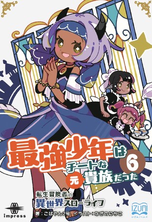 弟モード、再起動！暴走する“姉心”を止められるか!? 『最強少年はチートな（元）貴族だった６　転生冒険者の異世界スローライフ』発行 いずみノベルズ5月の新刊