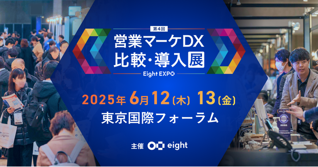 Branding Engineer、「Eight EXPO 第４回 営業マーケDX 比較・導入展」に出展
