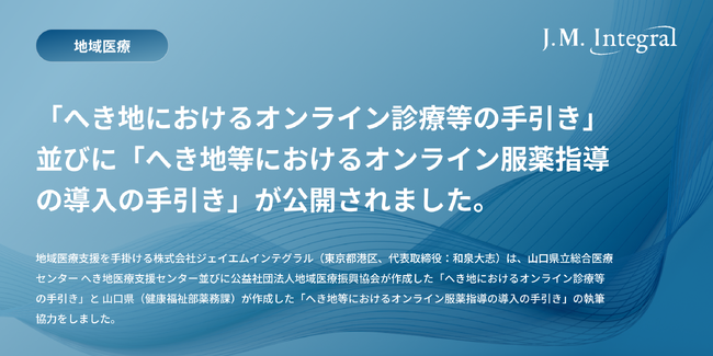 「へき地におけるオンライン診療等の手引き」並びに「へき地等におけるオンライン服薬指導の導入の手引き」が公開されました。
