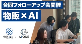 AI ONEと物販ONEの合同フォローアップ会を初開催！“物販×AI”講義を実施 参加者のレベルアップを支援。AIと物販を組み合わせた実践指導を提供