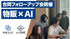 AI ONEと物販ONEの合同フォローアップ会を初開催！“物販×AI”講義を実施 参加者のレベルアップを支援。AIと物販を組み合わせた実践指導を提供