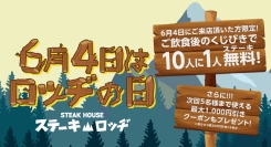 6月4日は「ロッヂの日」。『ステーキロッヂ』各店でご飲食後のくじ引きで10人に1人がステーキ代金無料に！さらに次回以降お使いいただけるクーポンもプレゼント!!