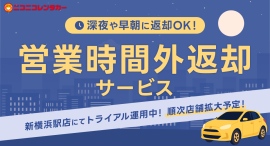 ニコニコレンタカー初！新横浜駅店で「営業時間外返却サービス」を実施