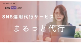 SNS代行.com、SNS運用代行サービス「まるっと代行」開始
