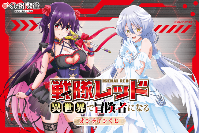 TVアニメ「戦隊レッド異世界で冒険者になる」がオンラインくじに登場！　新規アニメ描き下ろしイラストを含む豪華景品が盛りだくさん!!