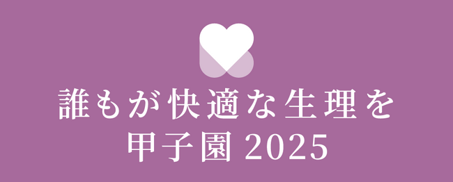 生理の環境改善に取り組む学生らのスピーチコンテスト「～誰もが快適な生理を～甲子園 2025」を8月に京都で開催