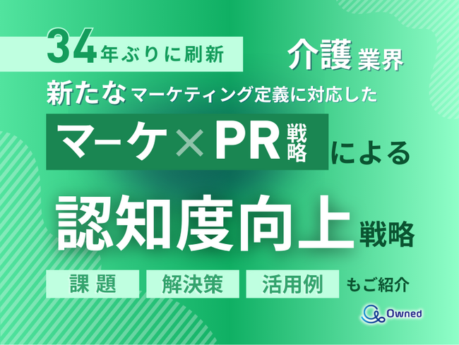 介護業界向け｜新たなマーケティング定義×PR戦略で認知度を向上させる方法をまとめたレポート【2025年5月版】