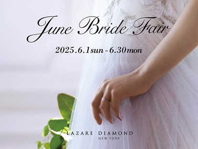 「ラザール ダイヤモンド」『June Bride Fair』開催 2025年6月1日(日) - 6月30日(月)