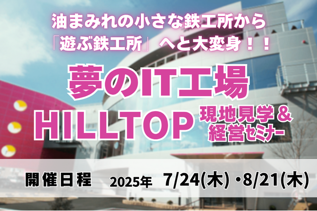 油まみれの町工場が“夢のIT工場”へ──HILLTOP現地見学セミナーを7/24・8/21に開催｜共感経営×DX×人材育成の最前線を体感