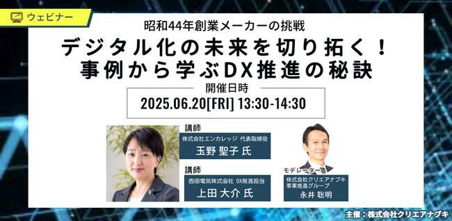 ~昭和44年創業メーカーの挑戦~ 企業DXの第一歩に踏み出した具体的な事例をご紹介!