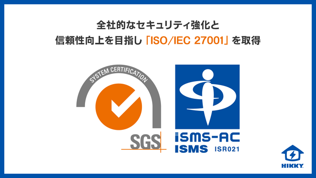 HIKKY、全社的なセキュリティ強化と信頼性向上を目指し「ISO/IEC 27001」を取得