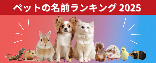 犬は「むぎ」が5連覇、猫は「ラテ」が初の1位に！ペットの名前ランキング2025