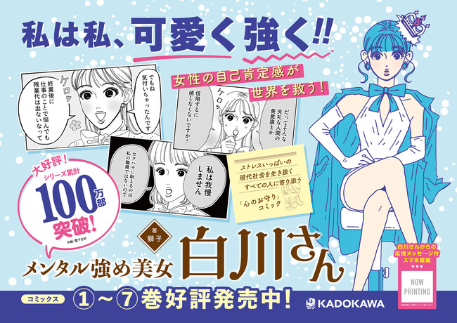 『メンタル強め美女白川さん』全国10ヵ所で期間限定の駅貼りポスターを実施！　スマホ壁紙プレゼントも