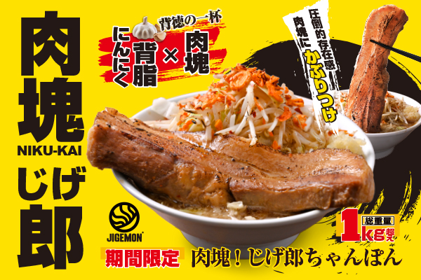 『元祖東京濃厚鶏豚骨 じげもんちゃんぽん』「肉塊！じげ郎ちゃんぽん」 6月2日（月）より夏限定販売