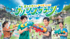 「志摩グリーンアドベンチャー」はおかげさまで開業1周年！2年目の開幕を飾る夏限定アトラクション「グリーンスプラッシュ」が登場！！