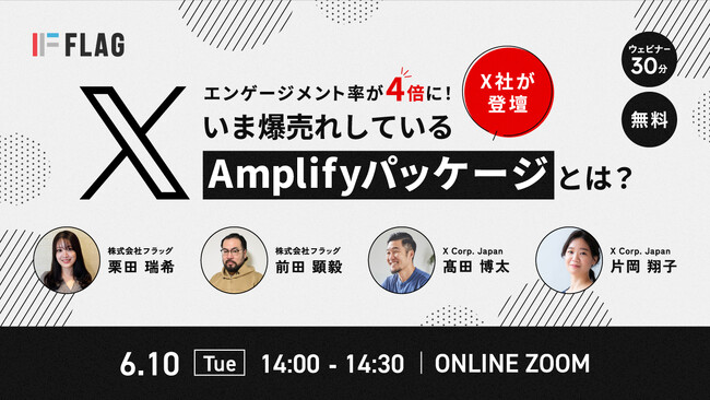 【2025.6.10(火)開催】X社登壇！いま爆売れしているX Amplifyパッケージとは？