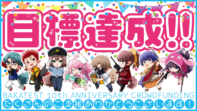 『バカとテストと召喚獣』クラファン目標1000万円を開始18分で達成！ 350％達成につきアニバーサリー記念ソングも制作決定！