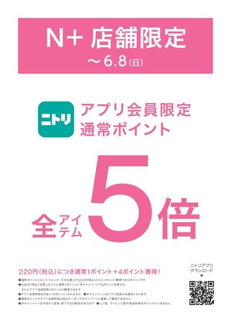 【ニトリのアパレルブランドＮ+】ニトリアプリ会員限定！通常ポイント5倍キャンペーンをN+全国44店舗にて開催