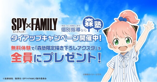 個別指導塾『森塾』、TVアニメ『SPY×FAMILY』とのタイアップキャンペーンを5月27日（火）より開始！