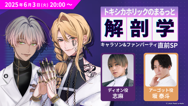 志麻、坂 泰斗が出演！『Toxic-a-Holic』キャラソンなど最新情報を発表する生配信が6月3日に決定！