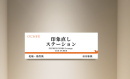 印象直しステーション看板