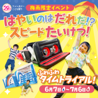 ファンタジーキッズリゾート、20周年企画“第三弾”　梅雨なのに汗だく！？室内遊園地ならではのアクティブな体験を！