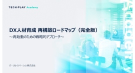 『TECH PLAY Academy』、 企業のDX人材育成における再構築の必要性と成功ステップの近道は?ホワイトペーパーを本日無料公開 『TECH PLAY Academy』、 企業のDX人材育成における再構築の必要性と成功ステップの近道は?ホワイトペーパーを本日無料公開