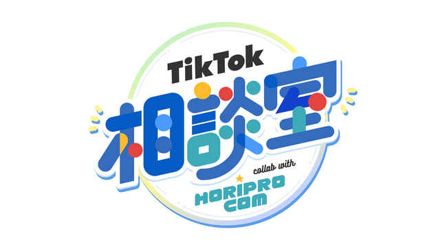 TikTok LIVEにて、ホリプロコムとタッグを組んだ新番組「TikTok相談室 collab with horiprocom」を配信。井戸田潤、島田秀平、たんぽぽ、きつねなどが出演決定！