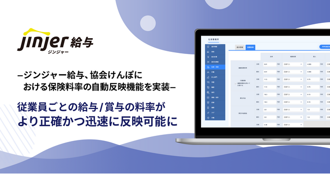 ジンジャー給与、協会けんぽにおける保険料率の自動反映機能を実装-従業員ごとの給与／賞与の料率がより正確かつ迅速に反映可能に-