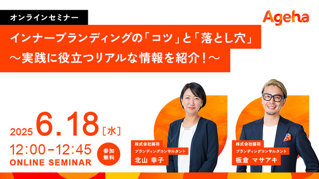 【セミナー開催】インナーブランディングの「コツ」と「落とし穴」～実践に役立つリアルな情報を紹介！～