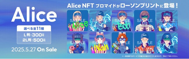 Alice NFT × LAWSON PRINTコラボ企画が5月27日からスタート 全国のローソン店内マルチコピー機にて、全11種類のオリジナルブロマイドが登場！