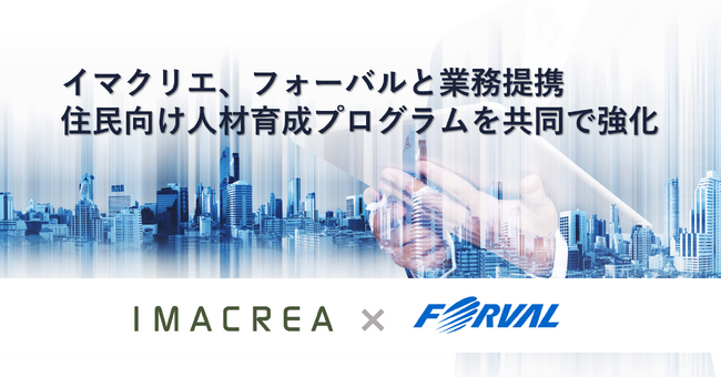 イマクリエ、フォーバルと業務提携　住民向け人材育成プログラムを共同で強化
